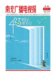 南充广播电视报期刊